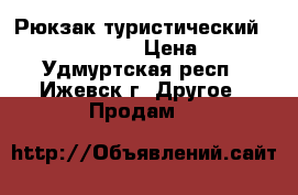 Рюкзак туристический Nordway Creek 80 › Цена ­ 3 000 - Удмуртская респ., Ижевск г. Другое » Продам   